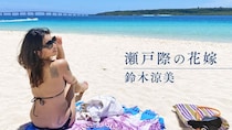 かつて鈴木で佐藤で高山でもあった女はしまじろうと途方にくれる｜鈴木涼美