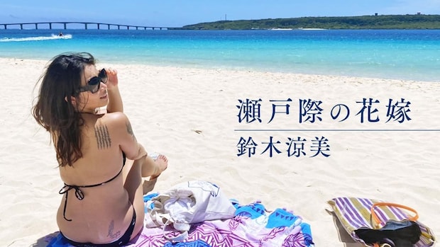 かつて鈴木で佐藤で高山でもあった女はしまじろうと途方にくれる｜鈴木涼美