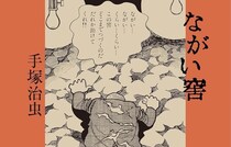 発掘された超問題作！巨匠の、朝鮮差別への凄まじい怒り  手塚治虫『ながい窖』｜中条省平