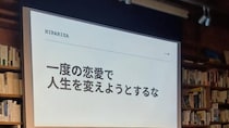 「一度の恋愛で人生を変えようとするな！」いま、自分にいちばん言いたいこと｜ひらりさ