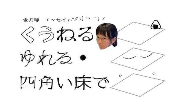 念願の初ひとり暮らしは社員寮。鍵を開けた先に待っていた部屋の景色とは…｜金井球