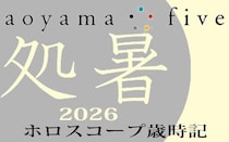 【東洋二十四節気 星占い 8月23日～】「処暑」の時期の運勢｜小池雅章（青山五行）