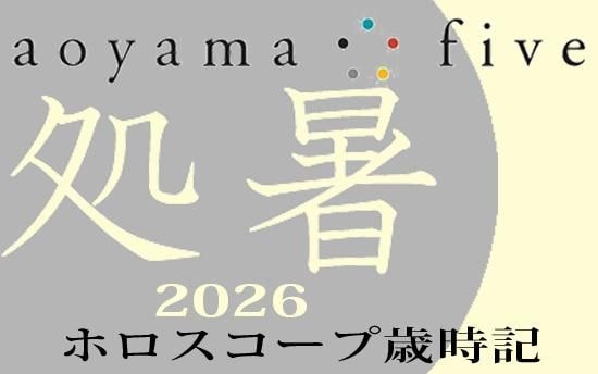 【東洋二十四節気 星占い 8月23日～】「処暑」の時期の運勢｜小池雅章（青山五行）