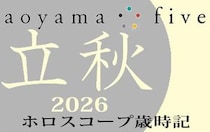 【東洋二十四節気 星占い8月7日～】「立秋」の時期の運勢