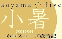 【東洋二十四節気 星占い7月7日～】「小暑」の時期の運勢