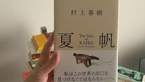 村上春樹新作『夏帆』刊行！…内なる悪魔は、母の顔をしてやってくる