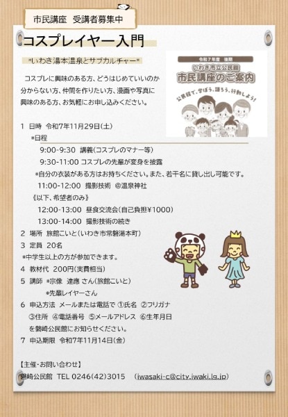 温泉旅館で「コスプレ入門」講座 福島・いわきで初心者向け市民講座開催へ