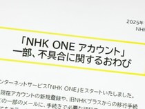 NHK、新サービス「NHK ONE」登録不具合で謝罪　移行初日にユーザー不満相次ぐ