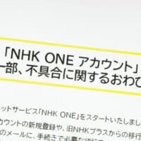 NHK、新サービス「NHK ONE」登録不具合で謝罪　移行初日にユーザー不満相次ぐ