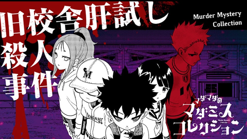 初心者向けの「旧校舎肝試し殺人事件」(10月24日発売、税込400円)
