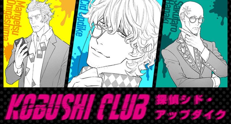 「探偵シド・アップダイク KOBUSHI CLUB」(10月3日発売、税込700円)