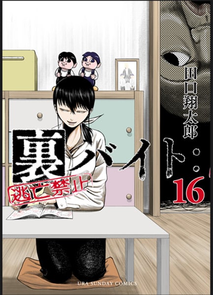 「裏バイト:逃亡禁止」原作16巻