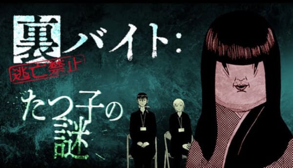 「裏バイト:逃亡禁止」の恐怖をゲームで 小学館がマダミス「たつ子の謎」を11月配信
