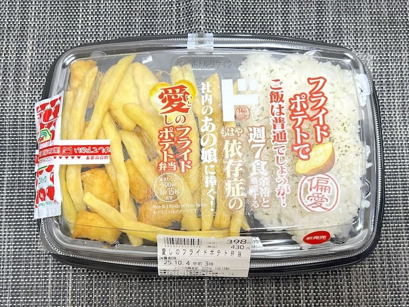 正式名称は「フライドポテトでご飯は普通でしょうが!週7食余裕と豪語するもはや依存症の社内のあの娘に捧ぐ!愛しのフライドポテト弁当」