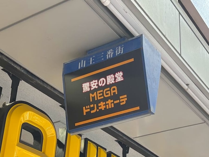 ドン・キホーテ