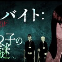 「裏バイト：逃亡禁止」の恐怖をゲームで　小学館がマダミス「たつ子の謎」を11月配信