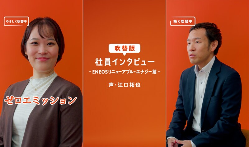 ENEOSリニューアブル・エナジー篇