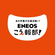 江口拓也さん＆鬼頭明里さん、“声で伝える広報”第2章へ　ENEOS「＃こえ報部」新企画が始動