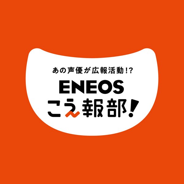 江口拓也さん&鬼頭明里さん、“声で伝える広報”第2章へ ENEOS「#こえ報部」新企画が始動