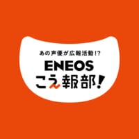 江口拓也さん＆鬼頭明里さん、“声で伝える広報”第2章へ　ENEOS「＃こえ報部」新企画が始動