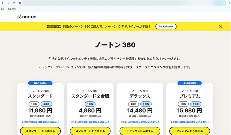 Nortonの本家のサイト