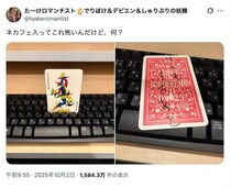 ネカフェの個室に不気味なトランプが……Xユーザーの“恐怖体験”に17万いいね