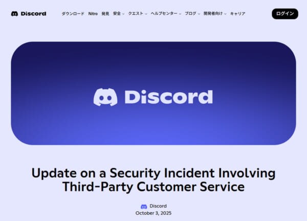 「Discord」で外部委託先に不正アクセス 一部ユーザーの個人情報が影響か