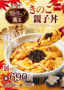 なか卯に「黒トリュフ薫る きのこ親子丼」が期間限定で発売