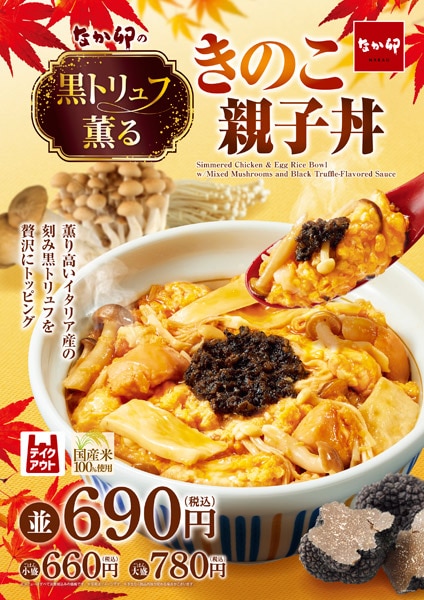 なか卯に「黒トリュフ薫る きのこ親子丼」が期間限定で発売
