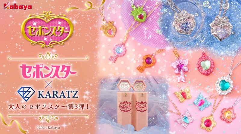 「大人のセボンスター」第3弾