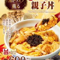 なか卯に「黒トリュフ薫る きのこ親子丼」が期間限定で発売
