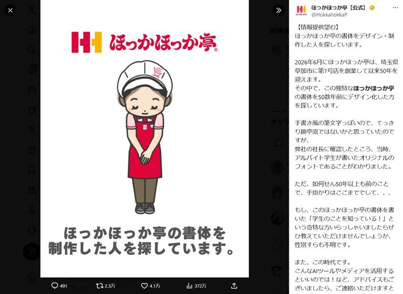 ほっかほっか亭、「書体をデザインした人」を捜索へ　創業50周年に“感謝を伝えたい”
