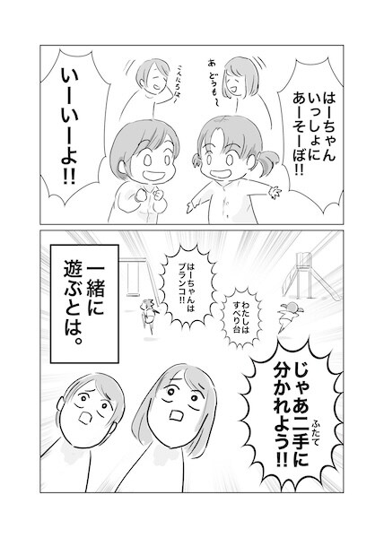 「二手に分かれよう！」　公園で出会った友だちとの“一緒に遊ぼう”に大人は困惑