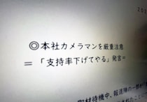 時事通信、男性カメラマンを厳重注意　生配信中に「支持率下げてやる」発言