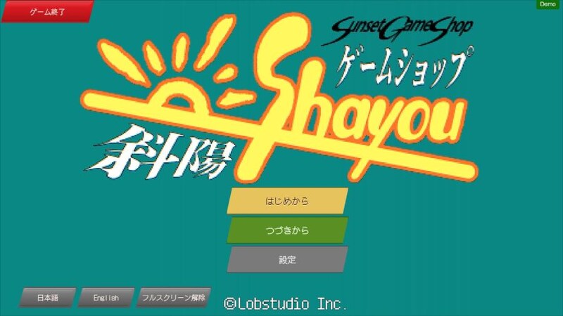 経営シム「ゲームショップ斜陽」