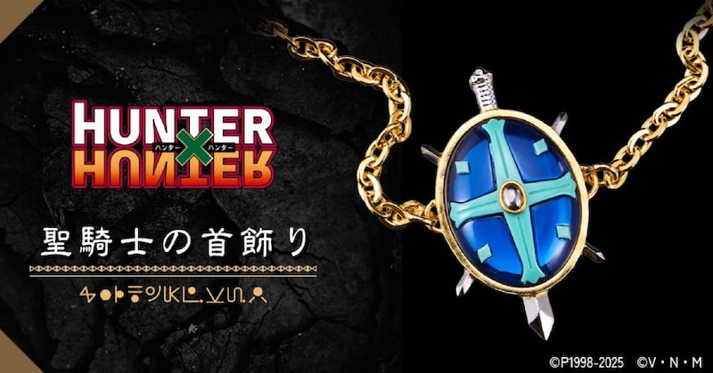 「HUNTER×HUNTER 聖騎士の首飾り」