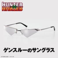 「爆弾魔の眼鏡」ついに解放　「ハンター×ハンター」ゲンスルーのサングラス登場