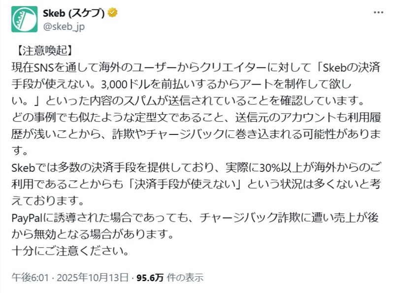 Skebがクリエイターへのチャージバック詐欺に警鐘　海外ユーザーからの前払い申し出に注意を