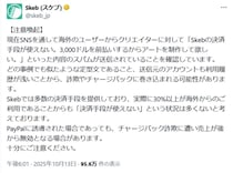 Skebがクリエイターへのチャージバック詐欺に警鐘　海外ユーザーからの前払い申し出に注意を
