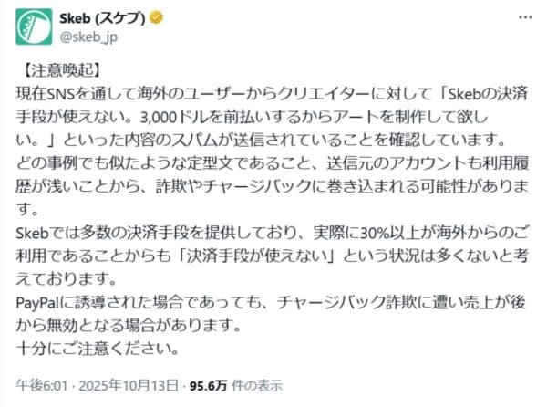 Skebがクリエイターへのチャージバック詐欺に警鐘　海外ユーザーからの前払い申し出に注意を