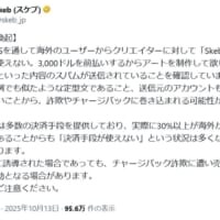 Skebがクリエイターへのチャージバック詐欺に警鐘　海外ユーザーからの前払い申し出に注意を