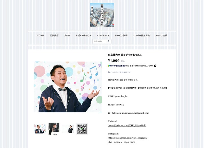 「おっさんレンタル」サイト内にある、河野さんのレンタルページ