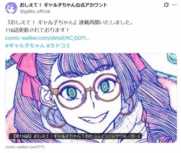 「おしえて！ギャル子ちゃん」が約4年ぶりに連載再開　ComicWalker内「アパンダ」にて第116話公開