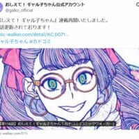 「おしえて！ギャル子ちゃん」が約4年ぶりに連載再開　ComicWalker内「アパンダ」にて第116話公開