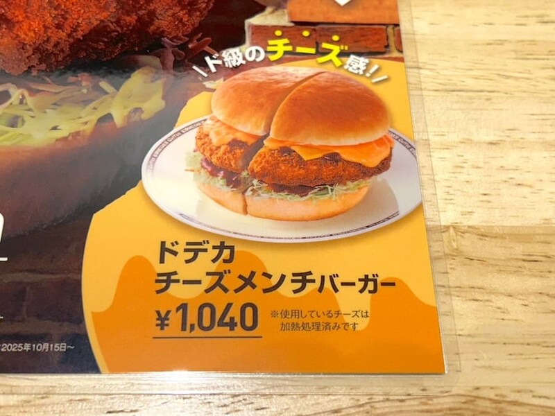 ドデカチーズメンチバーガーの案内