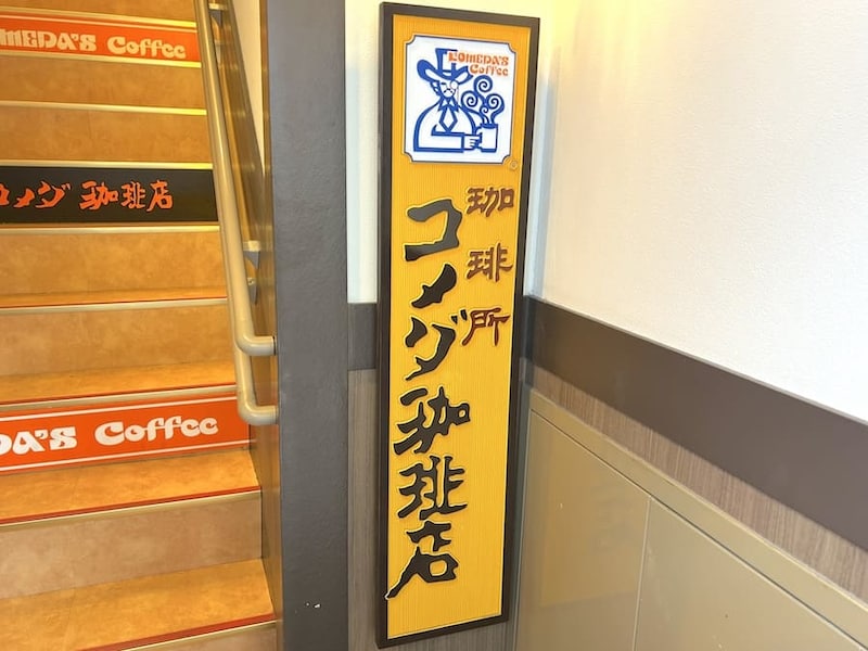 コメダ珈琲店