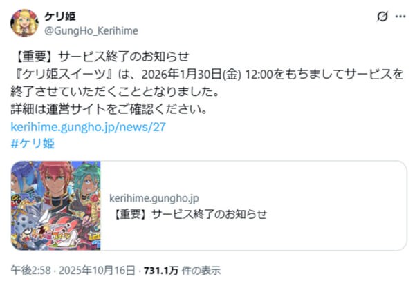 ガンホー「ケリ姫スイーツ」2026年1月末に終了　2012年配信開始から13年
