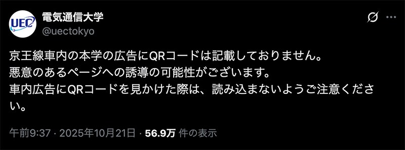 電気通信大学は「京王線の車内広告にQRコードは記載していない」と公式Xで声明