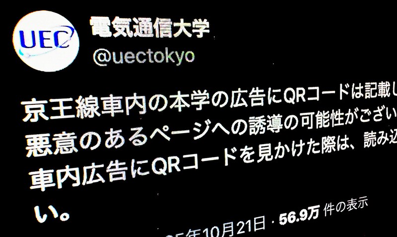 電気通信大学が注意喚起　京王線の車内広告に何者かが不審なQRコード“貼り付け”か
