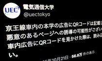 電気通信大学が注意喚起　京王線の車内広告に何者かが不審なQRコード“貼り付け”か